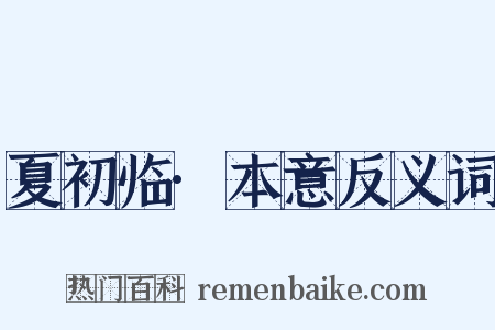 夏初临·本意反义词是什么意思的图片